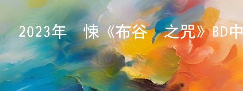蔡彬的個人主頁,2023年驚悚《布谷鳥之咒》BD中英雙字迅雷下載_深夜電影